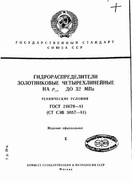 Страница 1 ГОСТ 24679-81