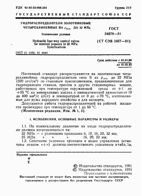 Страница 2 ГОСТ 24679-81