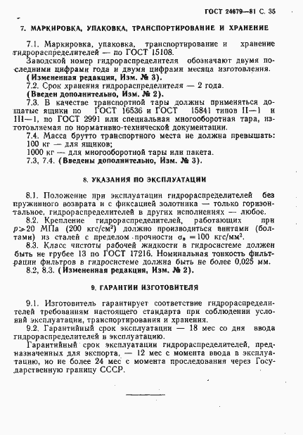 Страница 36 ГОСТ 24679-81