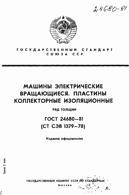 Страница 1 ГОСТ 24680-81