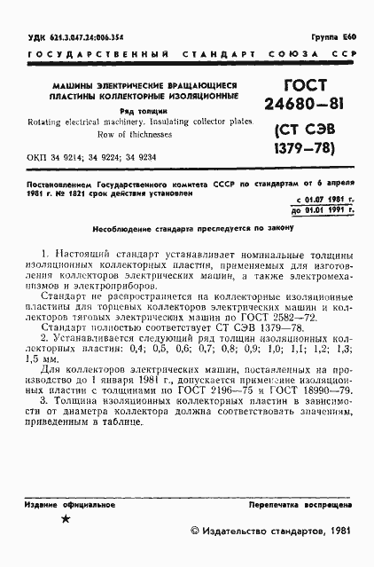 Страница 2 ГОСТ 24680-81