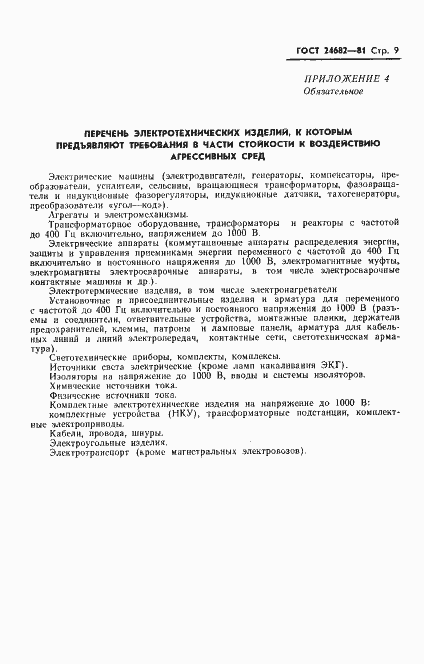 Страница 11 ГОСТ 24682-81