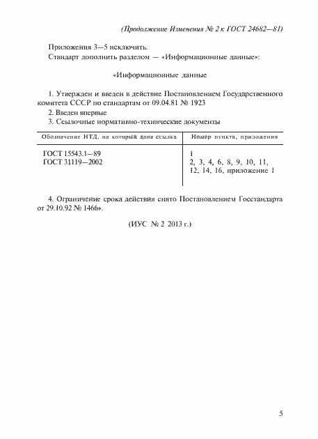 Страница 21 ГОСТ 24682-81