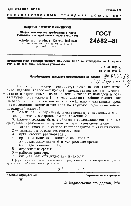 Страница 3 ГОСТ 24682-81