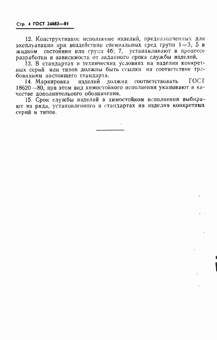 Страница 6 ГОСТ 24682-81