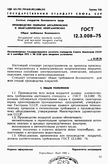 Страница 1 ГОСТ 12.3.008-75