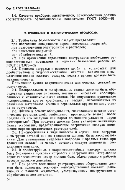 Страница 2 ГОСТ 12.3.008-75