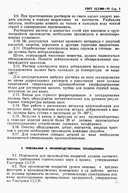 Страница 3 ГОСТ 12.3.008-75