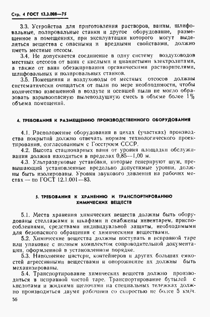 Страница 4 ГОСТ 12.3.008-75