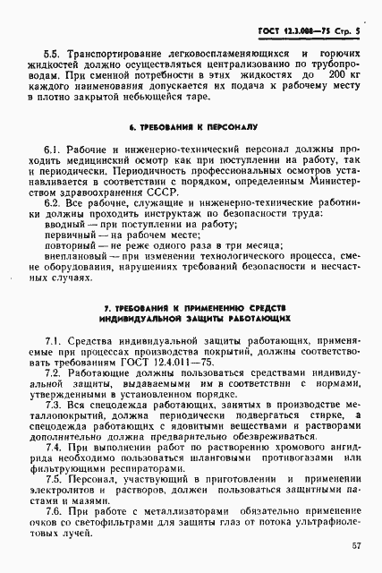 Страница 5 ГОСТ 12.3.008-75