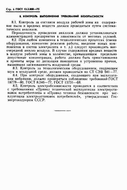 Страница 6 ГОСТ 12.3.008-75
