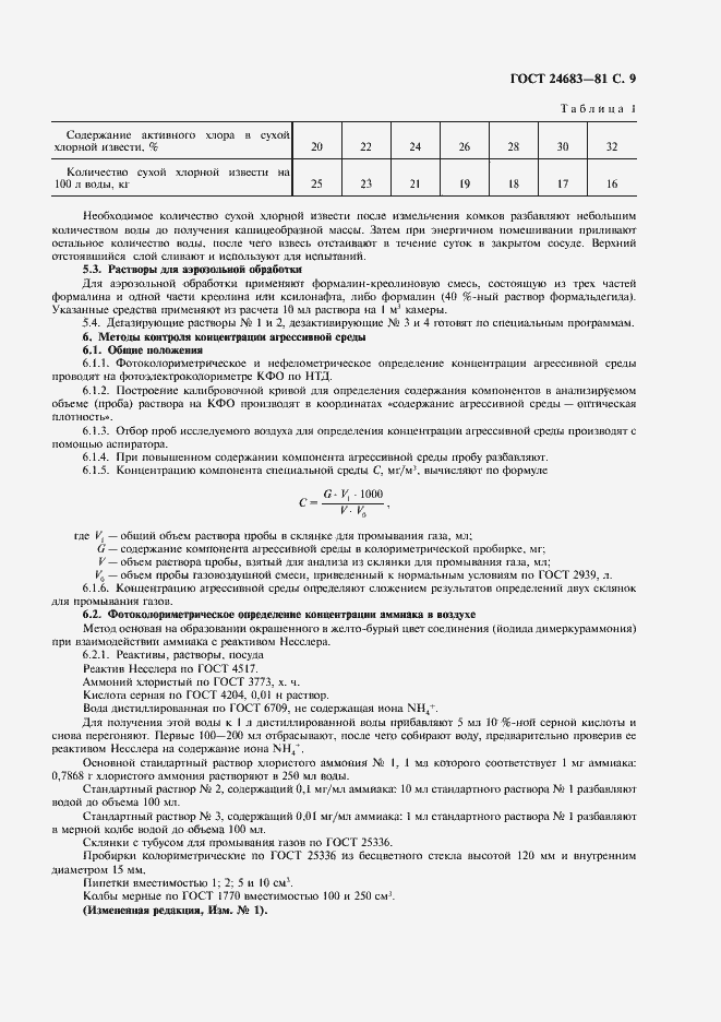 Страница 10 ГОСТ 24683-81