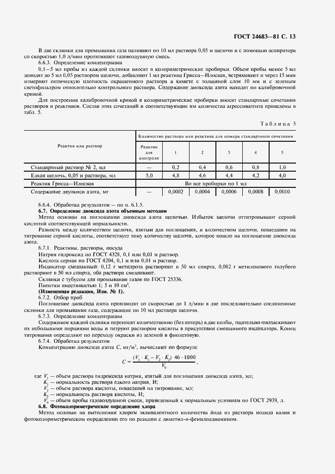 Страница 14 ГОСТ 24683-81