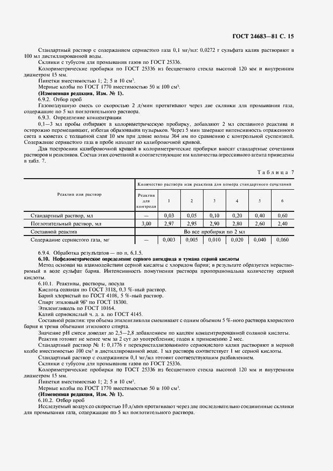 Страница 16 ГОСТ 24683-81