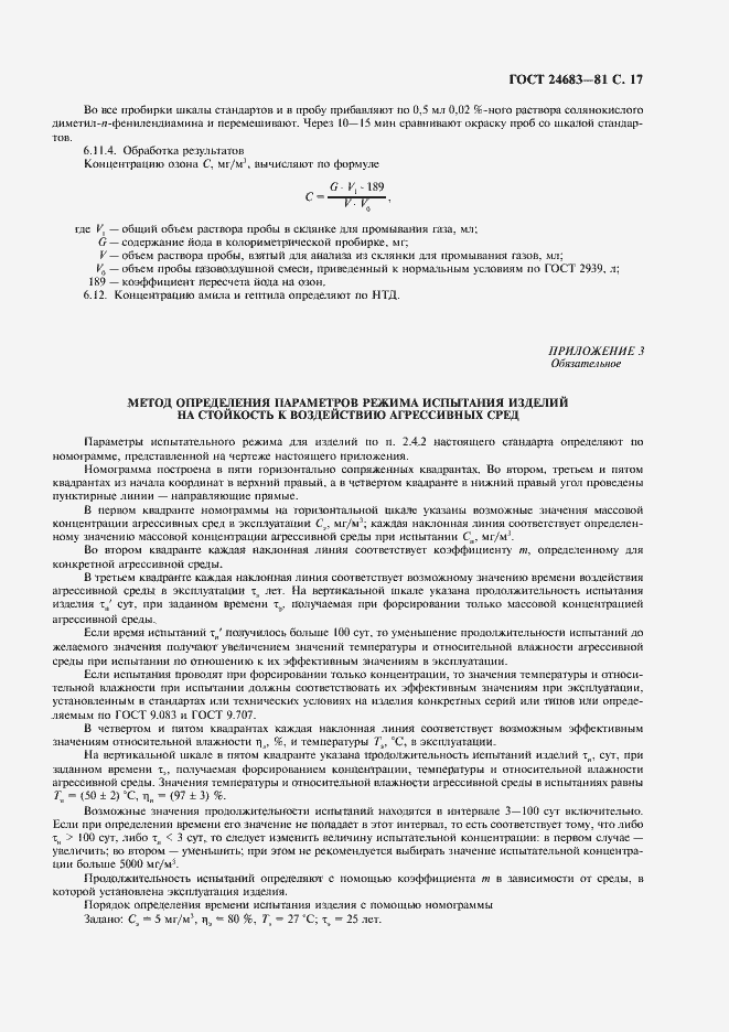 Страница 18 ГОСТ 24683-81