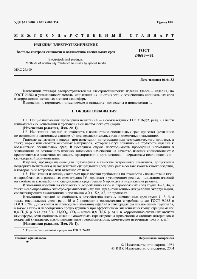 Страница 2 ГОСТ 24683-81