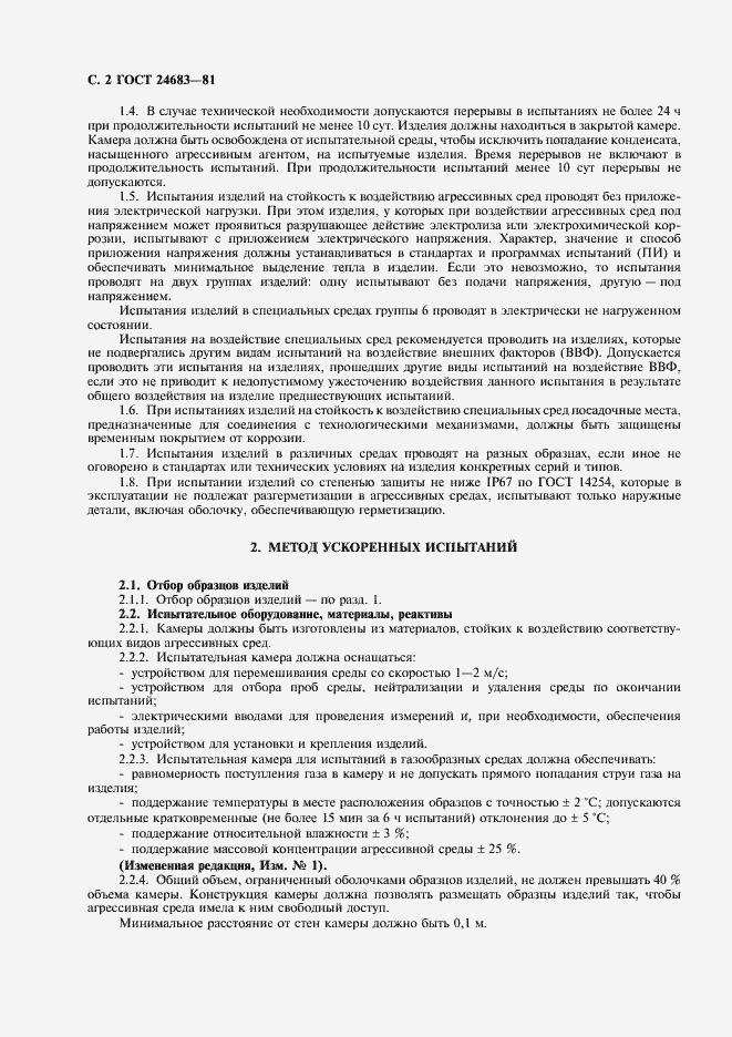 Страница 3 ГОСТ 24683-81