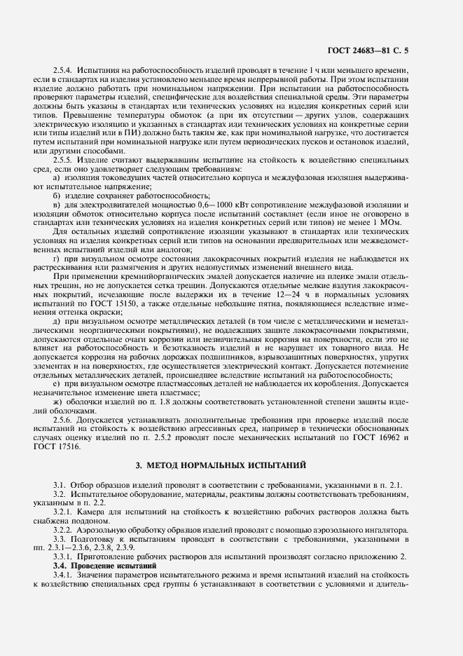 Страница 6 ГОСТ 24683-81