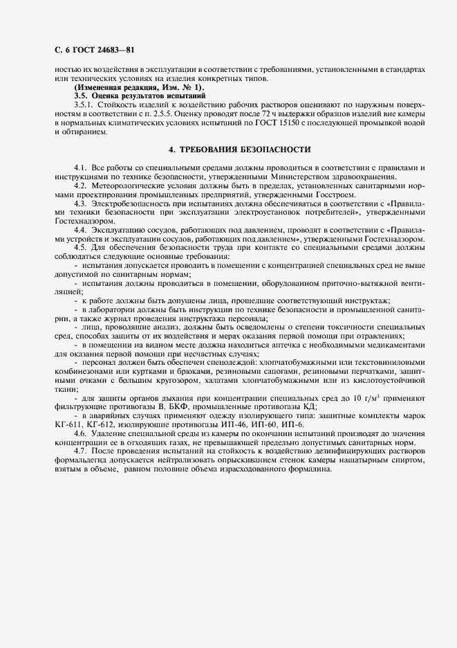 Страница 7 ГОСТ 24683-81