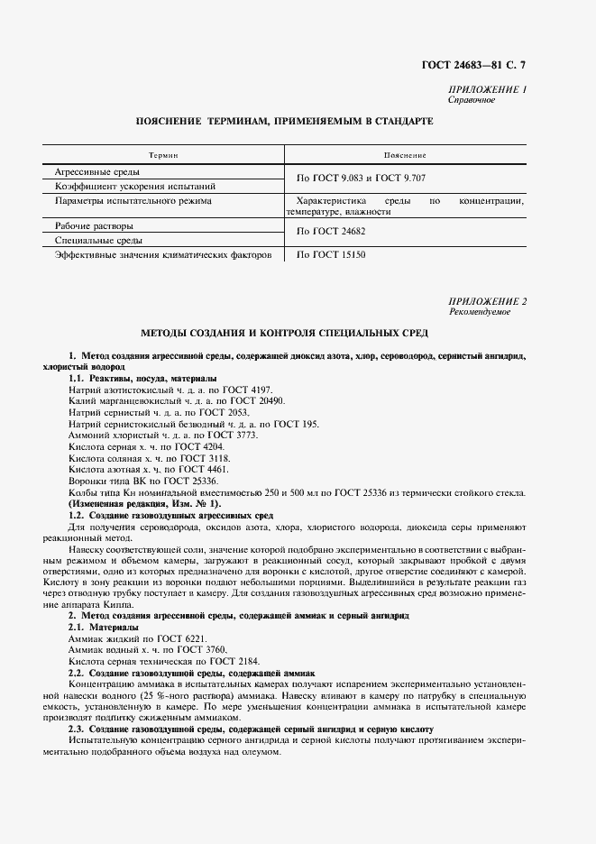 Страница 8 ГОСТ 24683-81