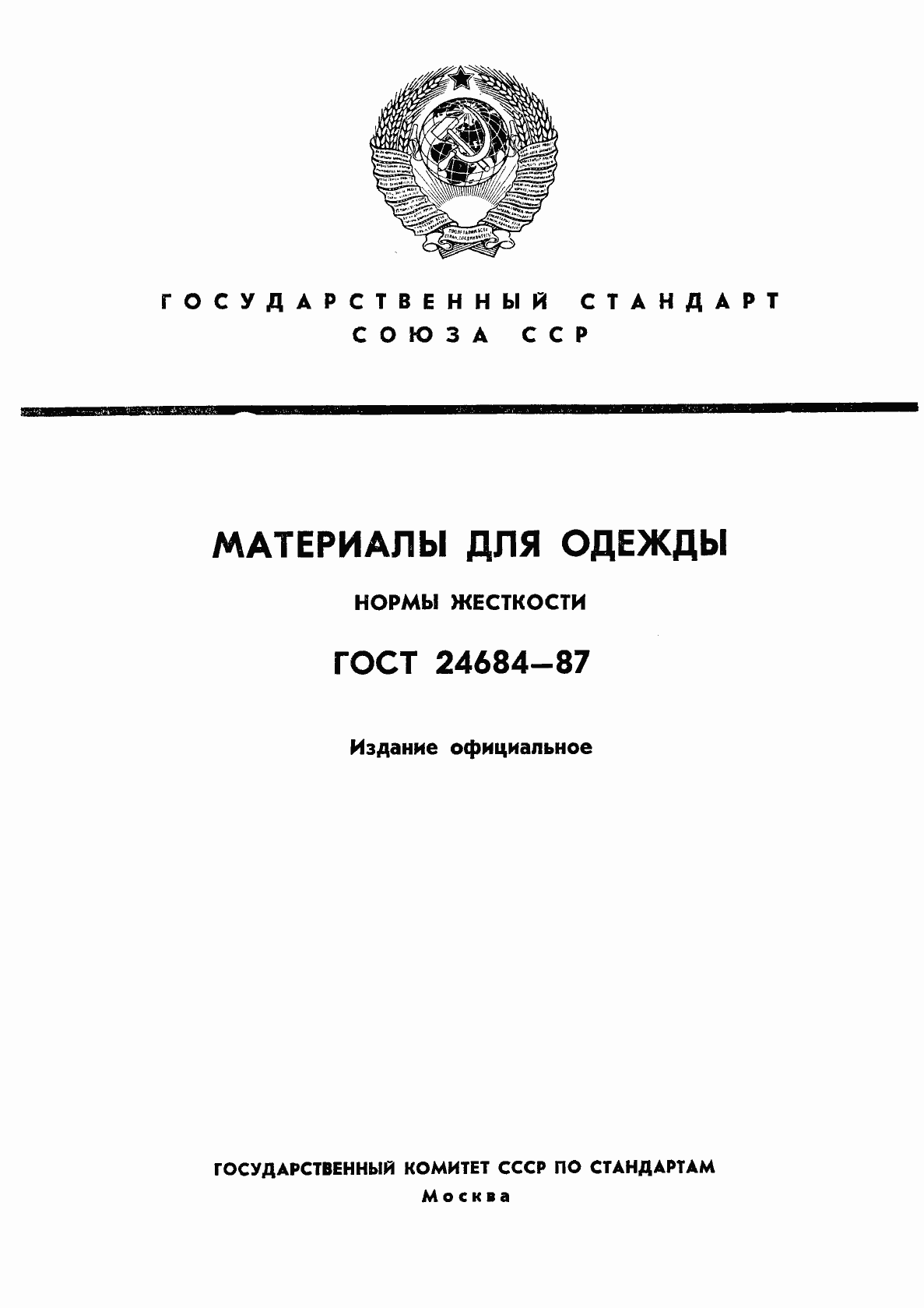 Страница 1 ГОСТ 24684-87