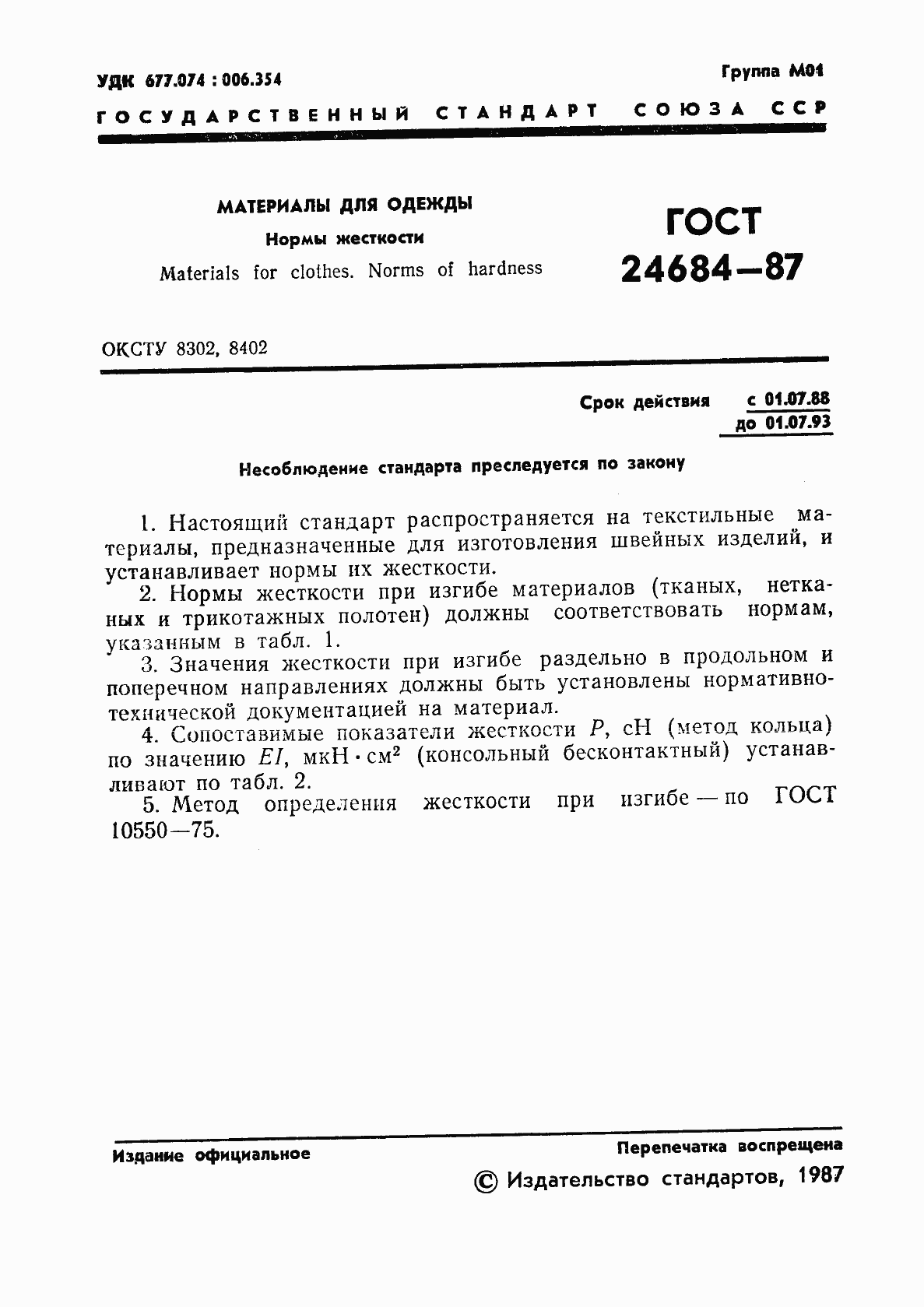 Страница 2 ГОСТ 24684-87