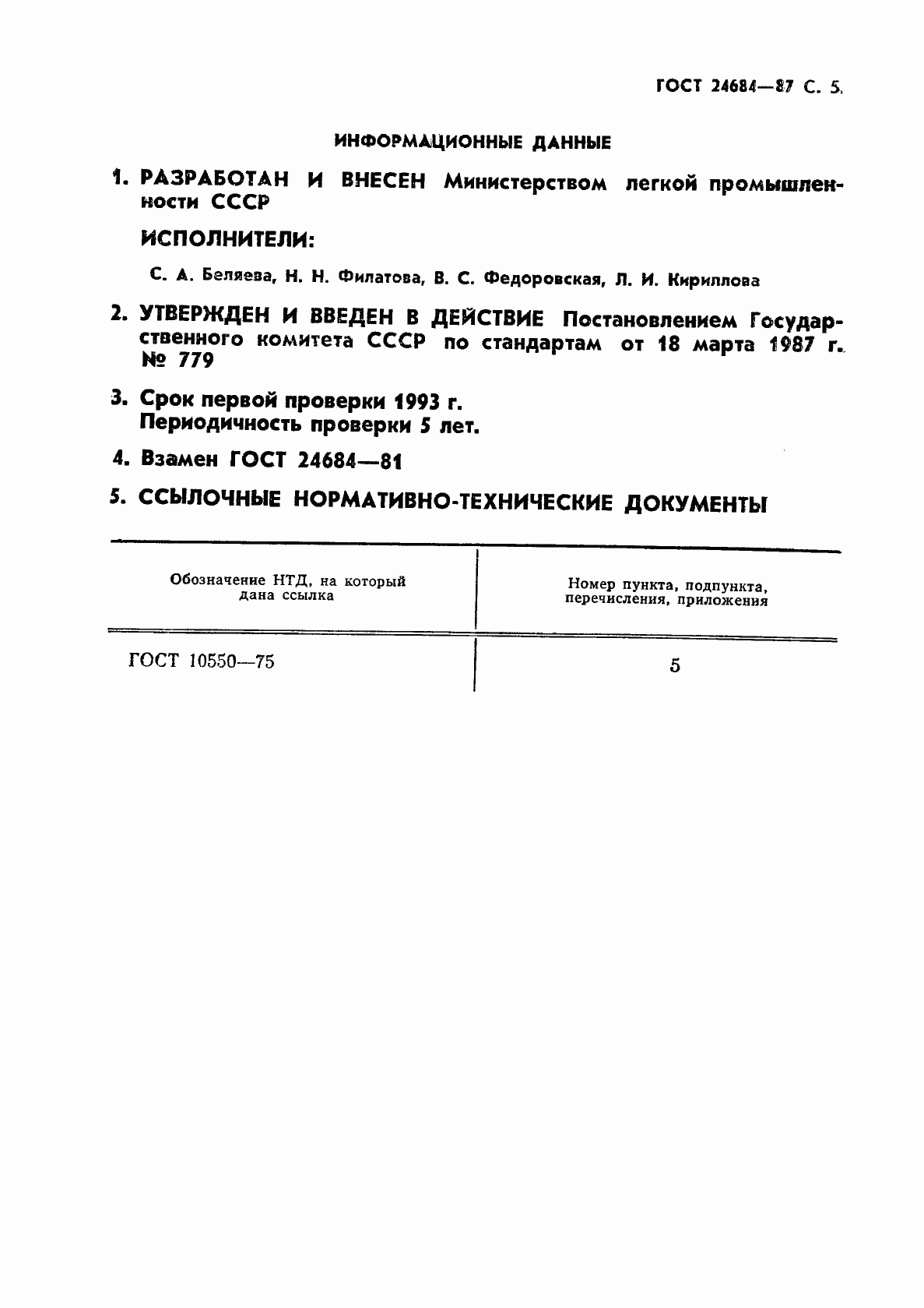 Страница 6 ГОСТ 24684-87