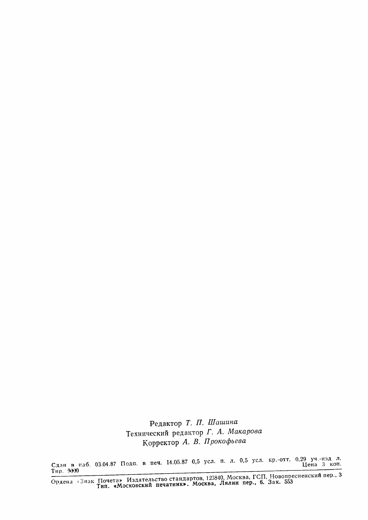 Страница 7 ГОСТ 24684-87