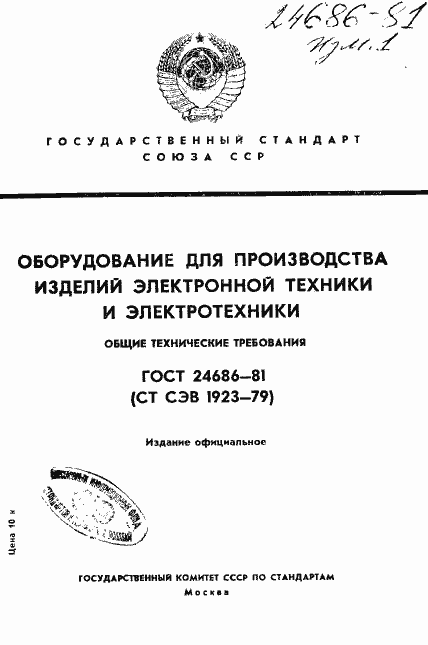 Страница 1 ГОСТ 24686-81