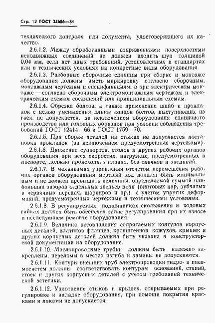 Страница 14 ГОСТ 24686-81