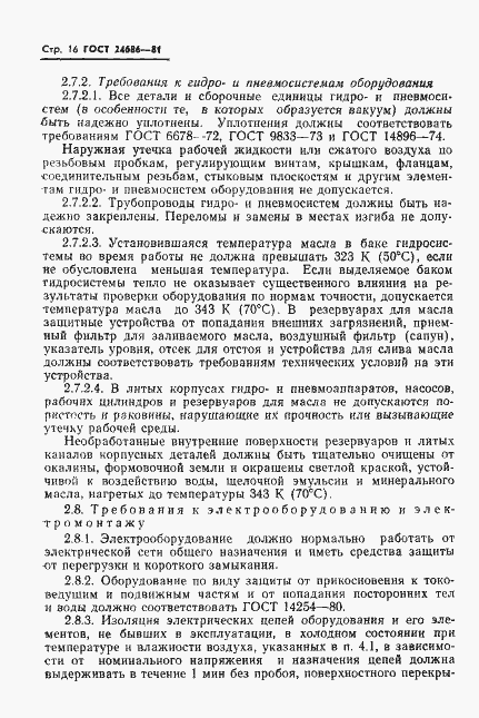 Страница 18 ГОСТ 24686-81
