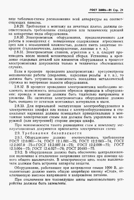 Страница 23 ГОСТ 24686-81
