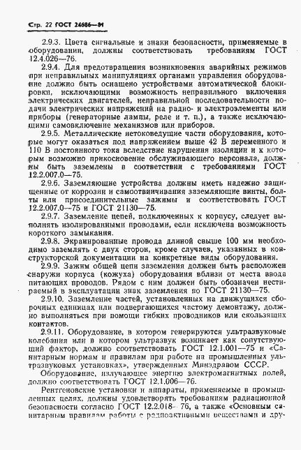Страница 24 ГОСТ 24686-81
