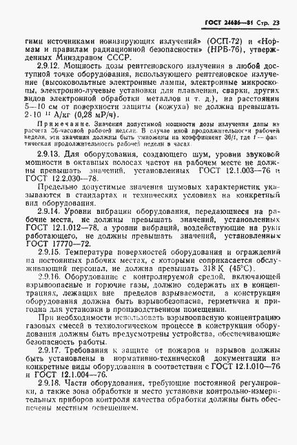 Страница 25 ГОСТ 24686-81