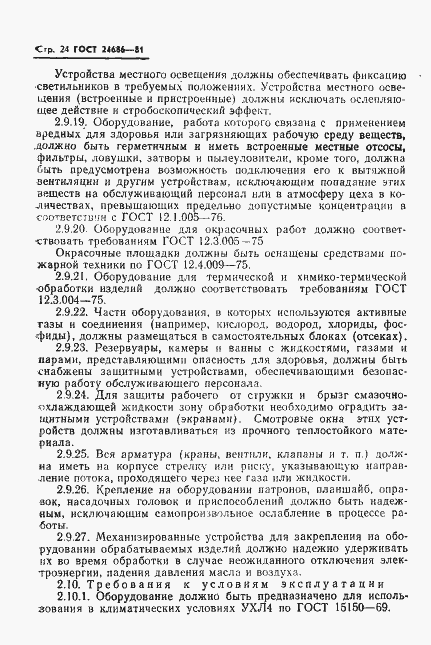 Страница 26 ГОСТ 24686-81