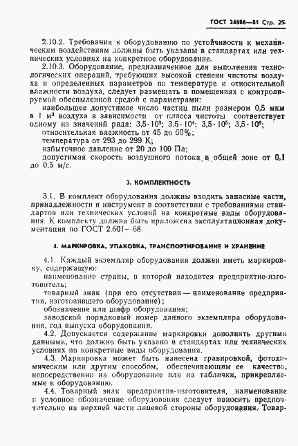 Страница 27 ГОСТ 24686-81