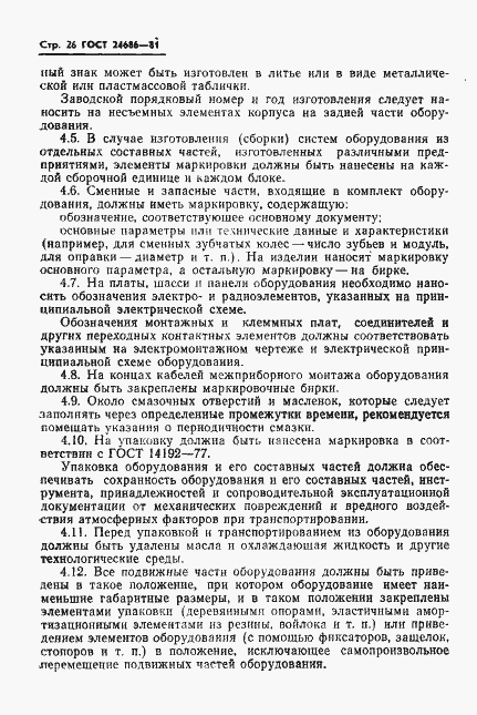 Страница 28 ГОСТ 24686-81
