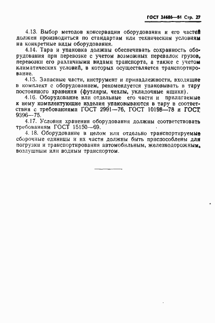 Страница 29 ГОСТ 24686-81