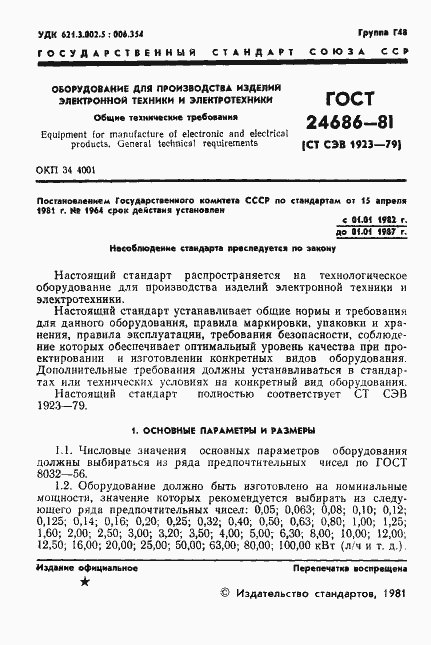Страница 3 ГОСТ 24686-81