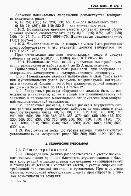 Страница 5 ГОСТ 24686-81