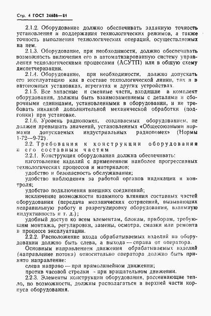 Страница 6 ГОСТ 24686-81