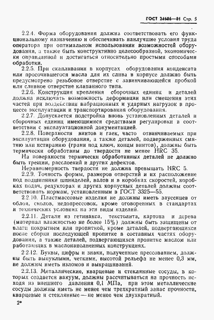 Страница 7 ГОСТ 24686-81