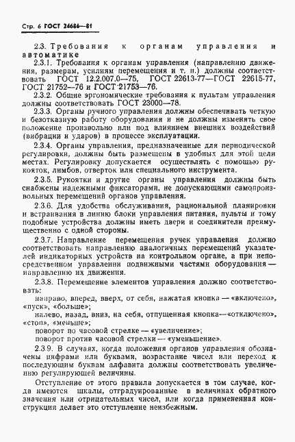 Страница 8 ГОСТ 24686-81