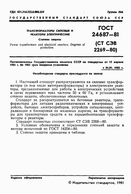 Страница 2 ГОСТ 24687-81