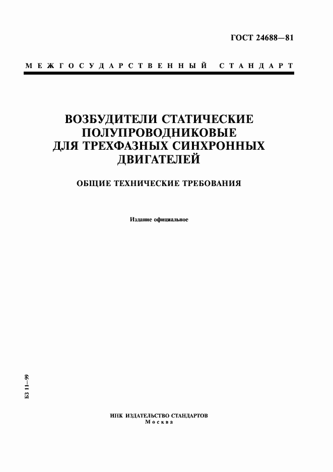 Страница 1 ГОСТ 24688-81