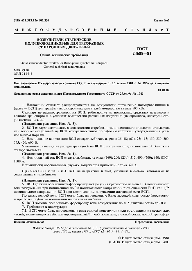 Страница 2 ГОСТ 24688-81