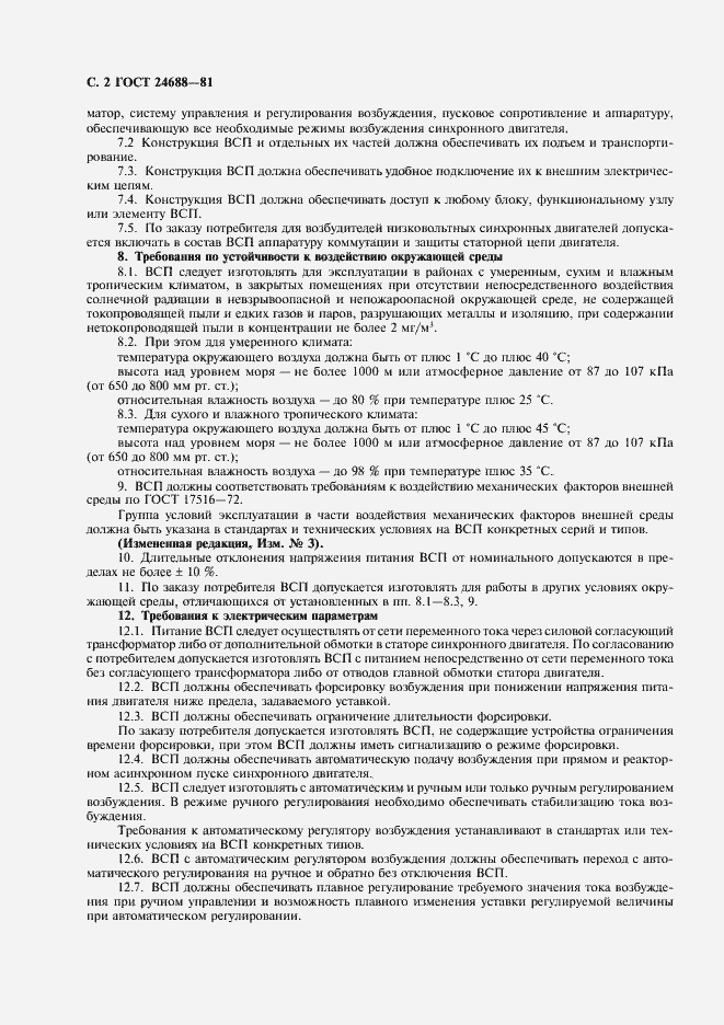 Страница 3 ГОСТ 24688-81