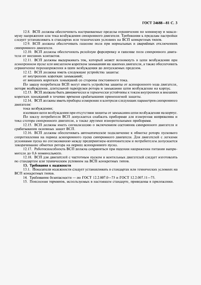 Страница 4 ГОСТ 24688-81