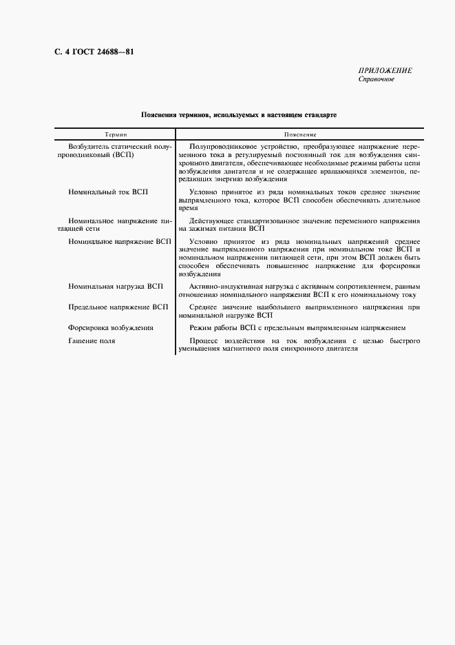 Страница 5 ГОСТ 24688-81
