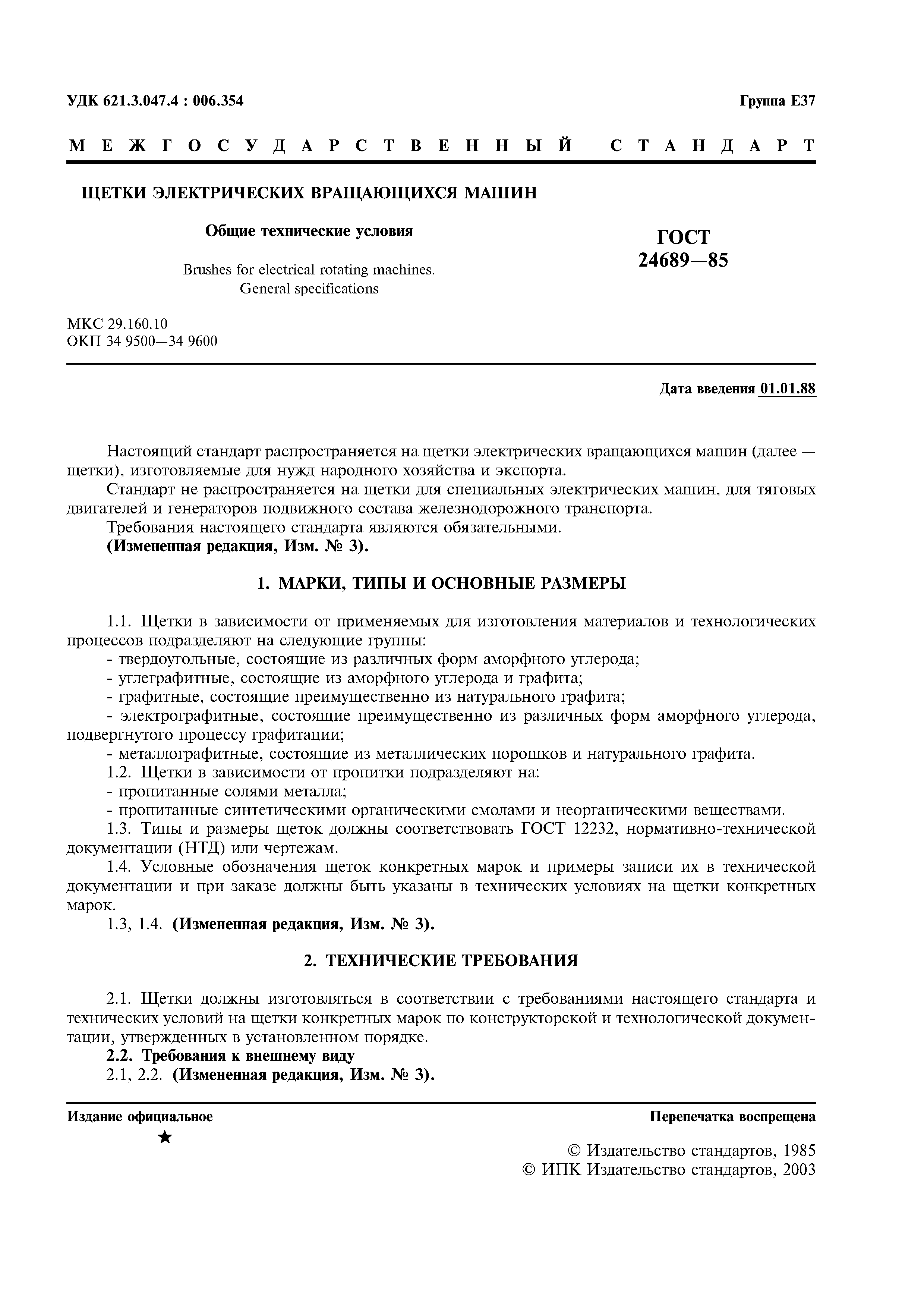 Страница 2 ГОСТ 24689-85